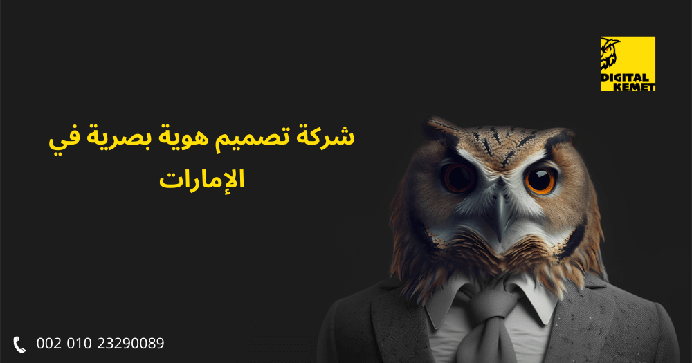 شركة تصميم هوية بصرية في الإمارات