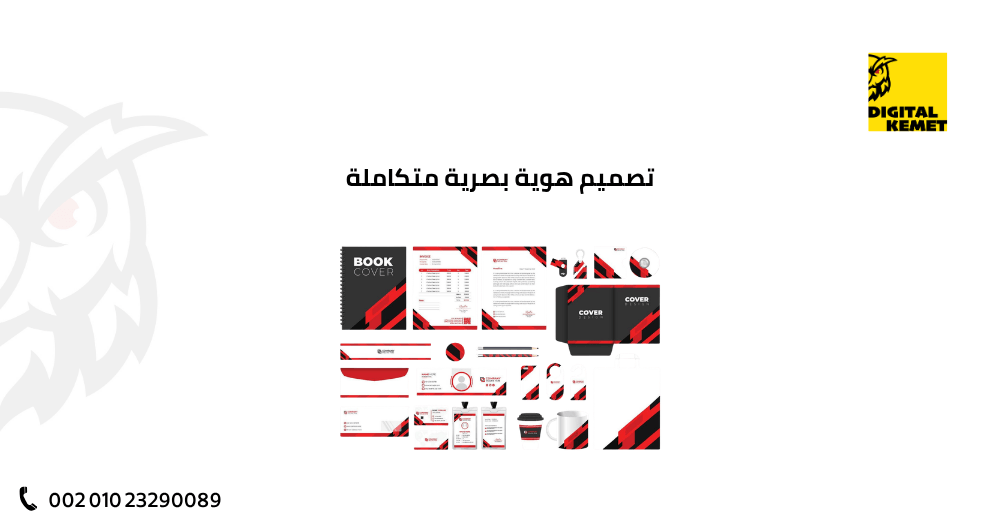 تصميم هوية بصرية متكاملة تصميم هوية بصرية متكاملة