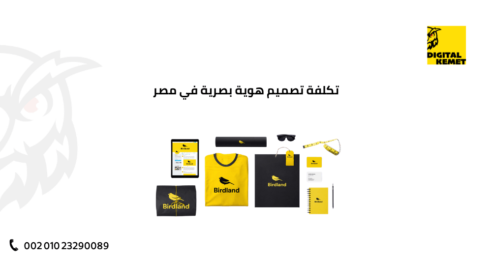 تكلفة تصميم هوية بصرية في مصر تكلفة تصميم هوية بصرية في مصر