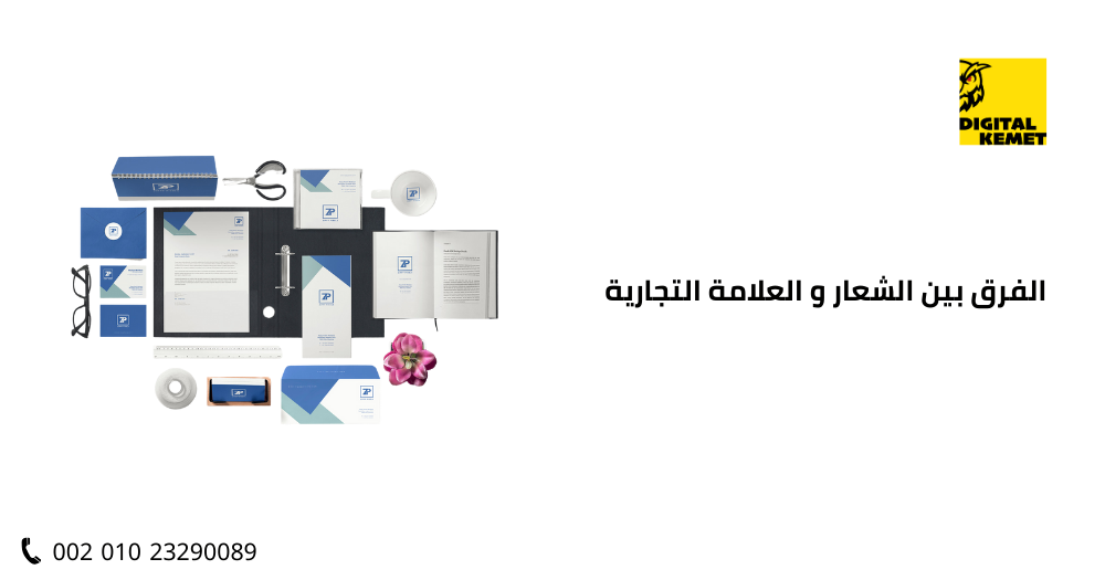 الفرق بين الشعار و العلامة التجارية