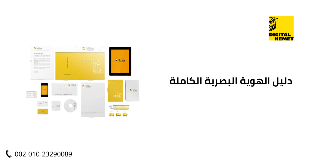 دليل الهوية البصرية الكاملة