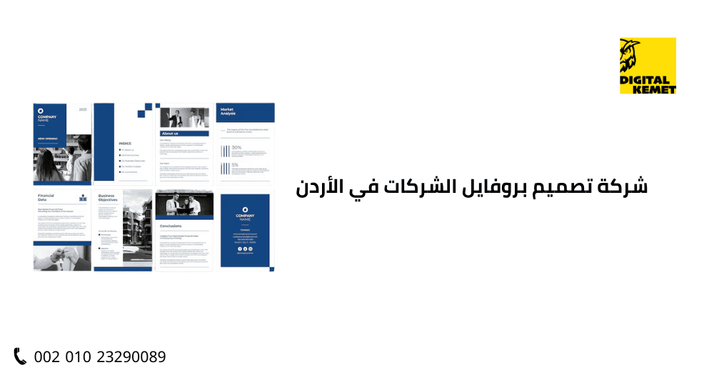 شركة تصميم بروفايل الشركات في الأردن