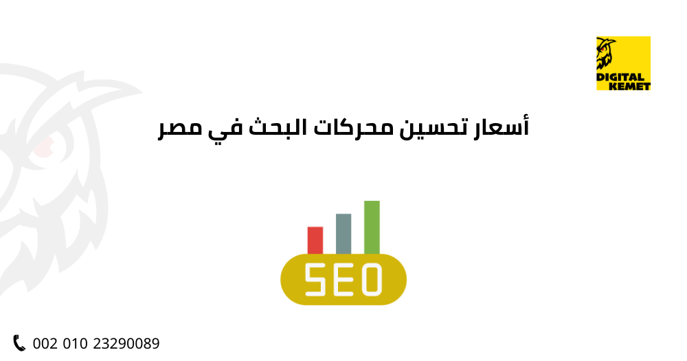 أسعار تحسين محركات البحث في مصر