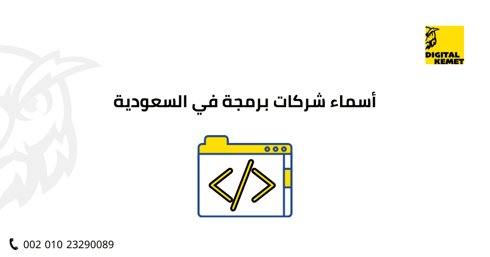 أسماء شركات برمجة في السعودية