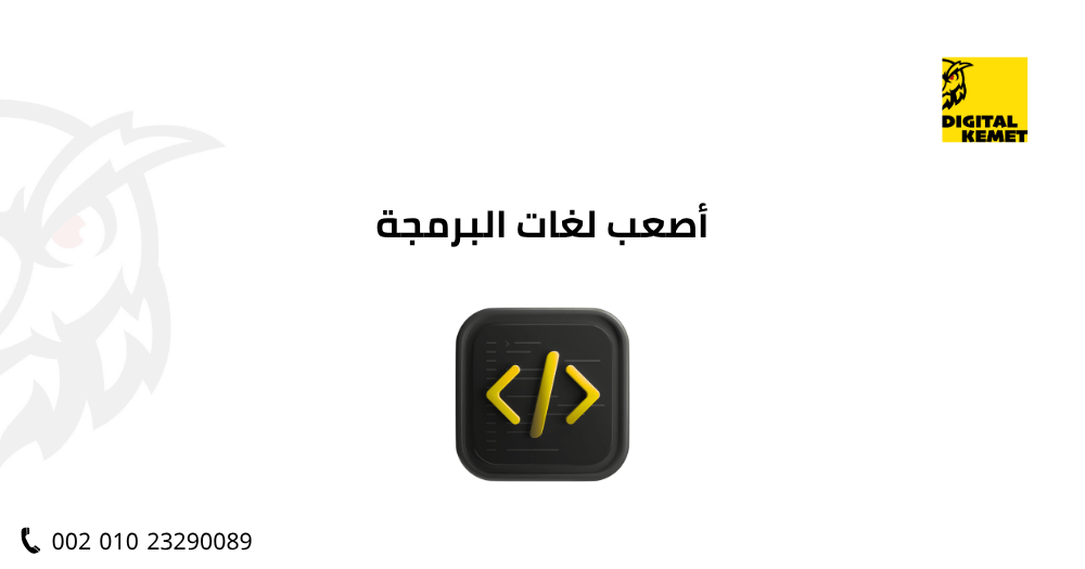 أصعب لغات البرمجة