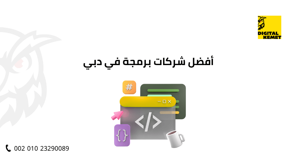 أفضل شركات برمجة في دبي