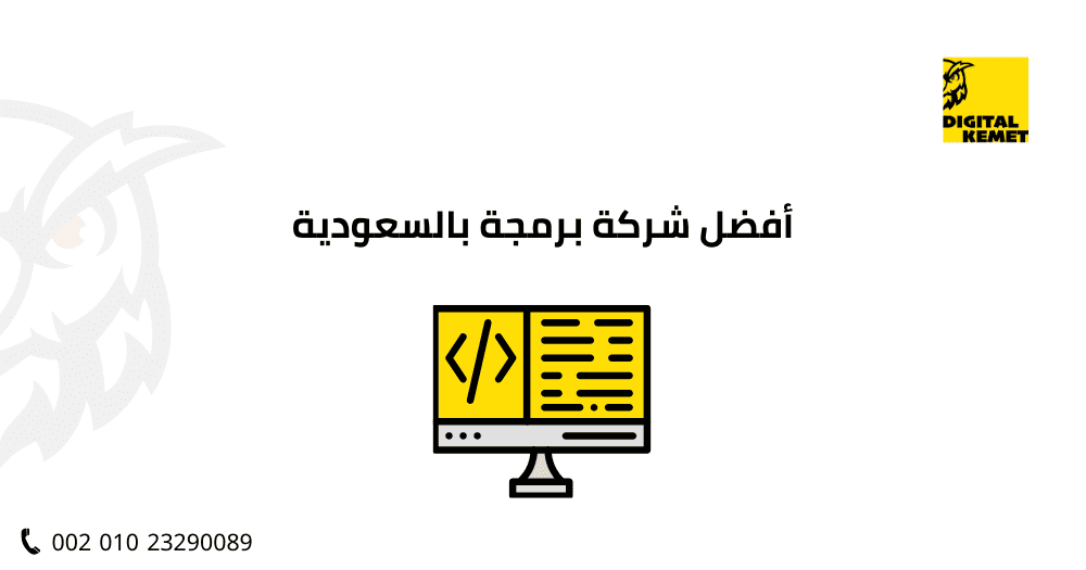 أفضل شركة برمجة بالسعودية