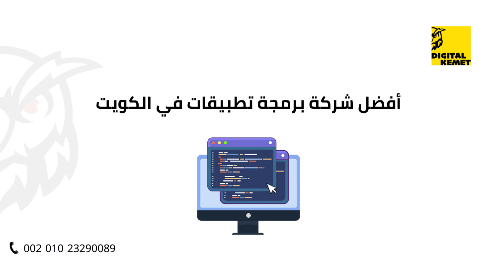أفضل شركة برمجة تطبيقات في الكويت