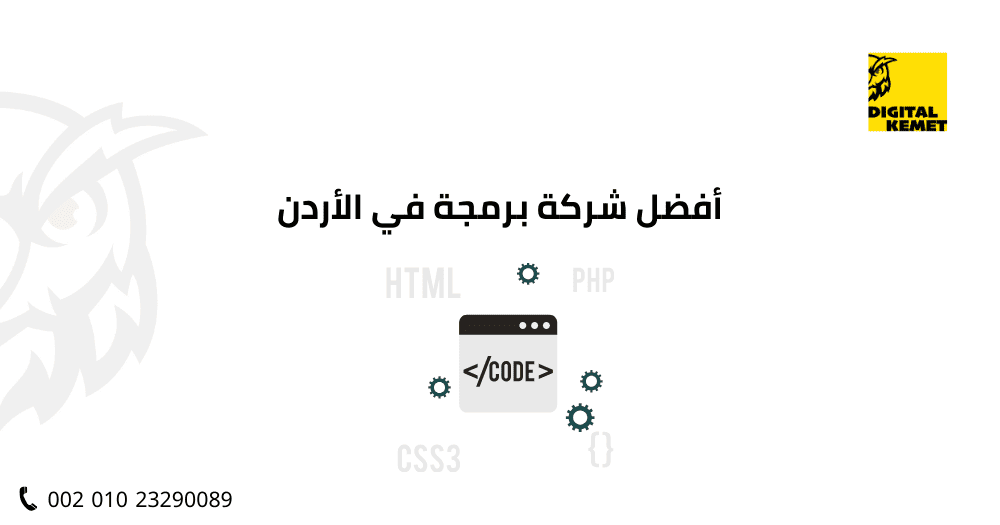 أفضل شركة برمجة في الأردن