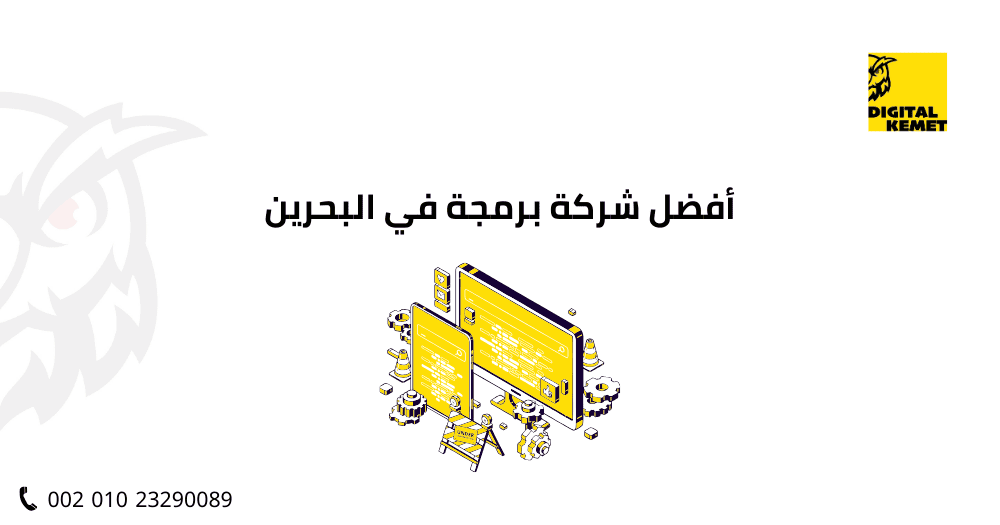 أفضل شركة برمجة في البحرين