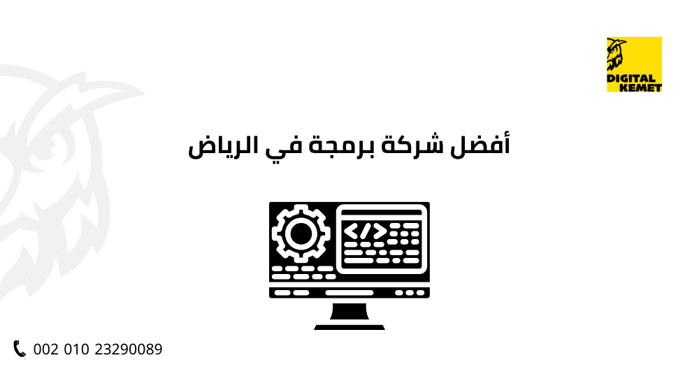 أفضل شركة برمجة في الرياض
