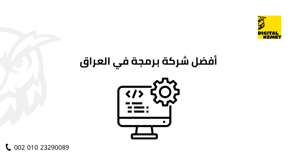 أفضل شركة برمجة في العراق