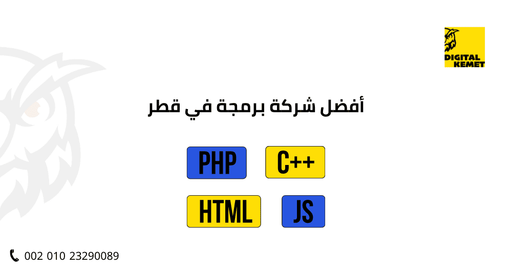 أفضل شركة برمجة في قطر