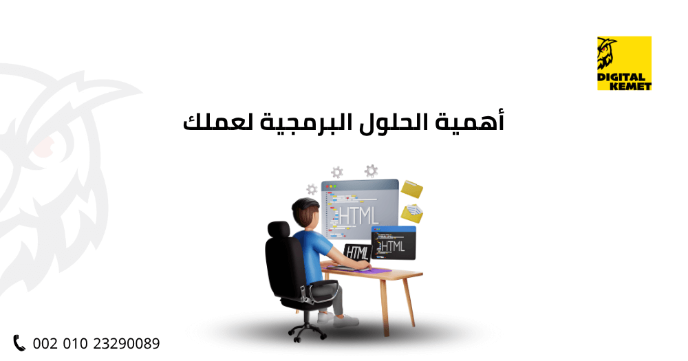 أهمية البرمجة لعملك