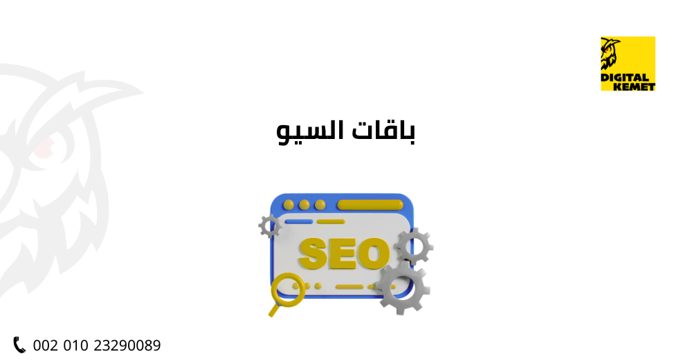 باقات السيو
