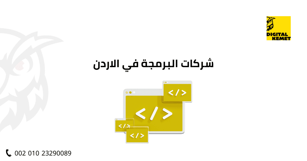 شركات البرمجة في الاردن