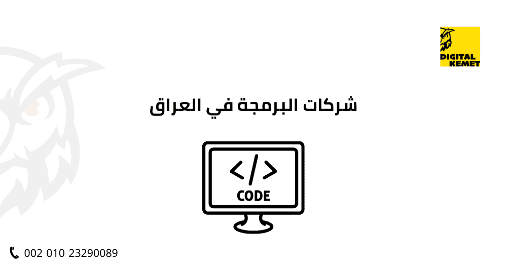 شركات البرمجة في العراق