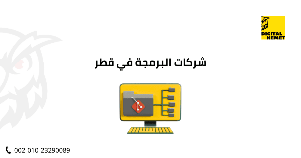 شركات البرمجة في قطر