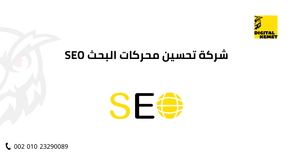 شركة تحسين محركات البحث SEO