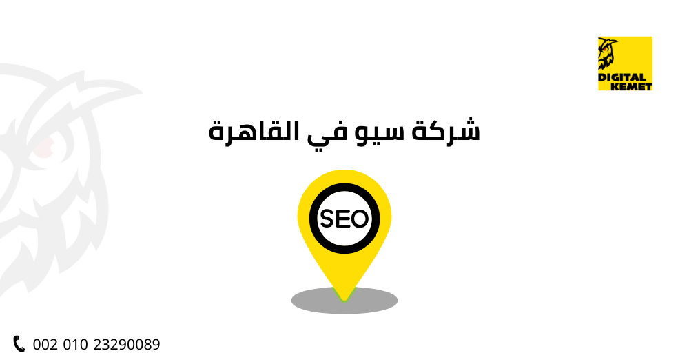شركة سيو في القاهرة