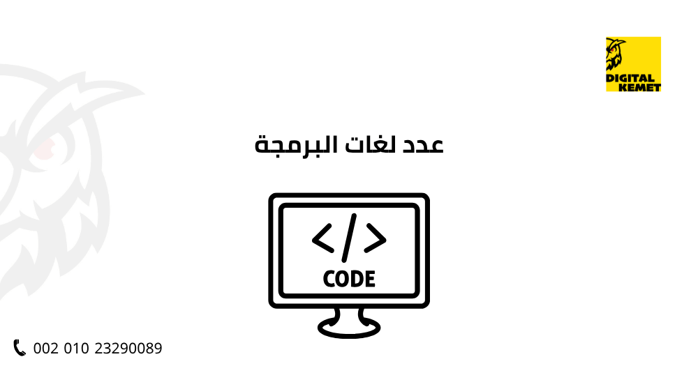 عدد لغات البرمجة
