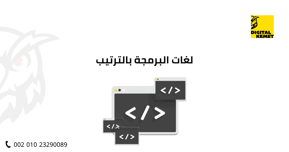 لغات البرمجة بالترتيب