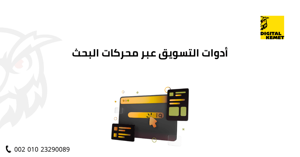 أدوات التسويق عبر محركات البحث