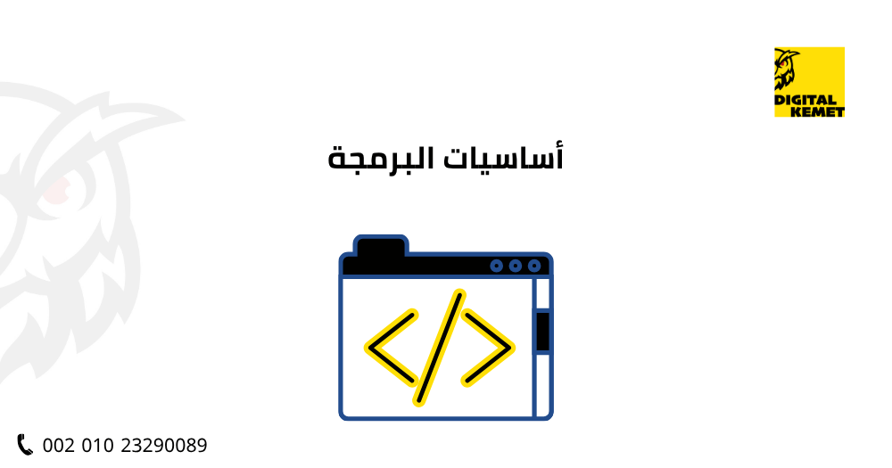 أساسيات البرمجة