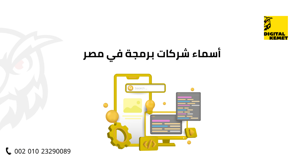 أسماء شركات برمجة في مصر