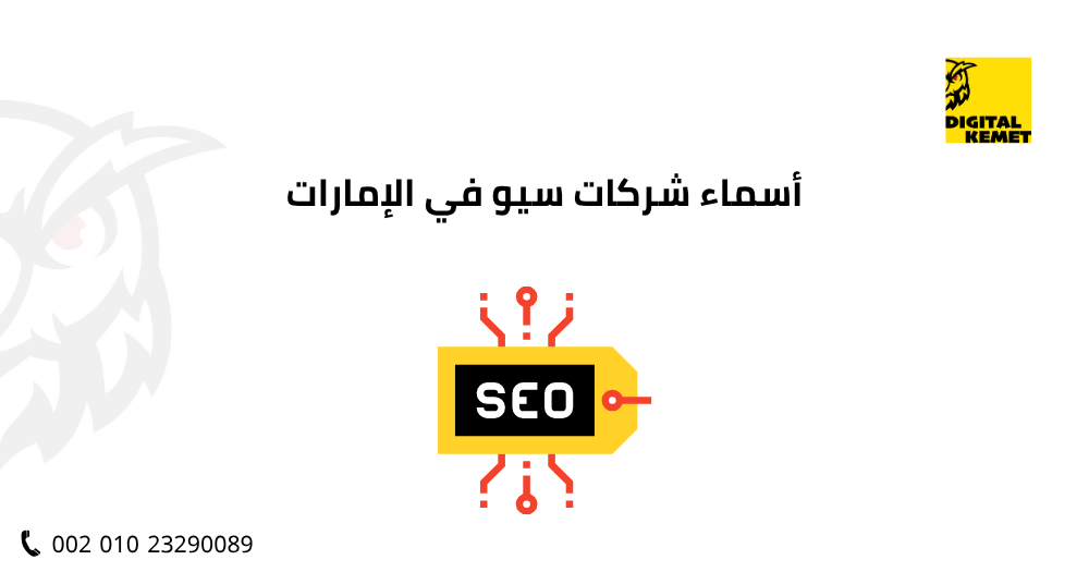أسماء شركات سيو في الإمارات