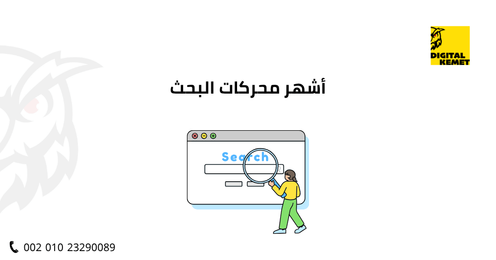 أشهر محركات البحث