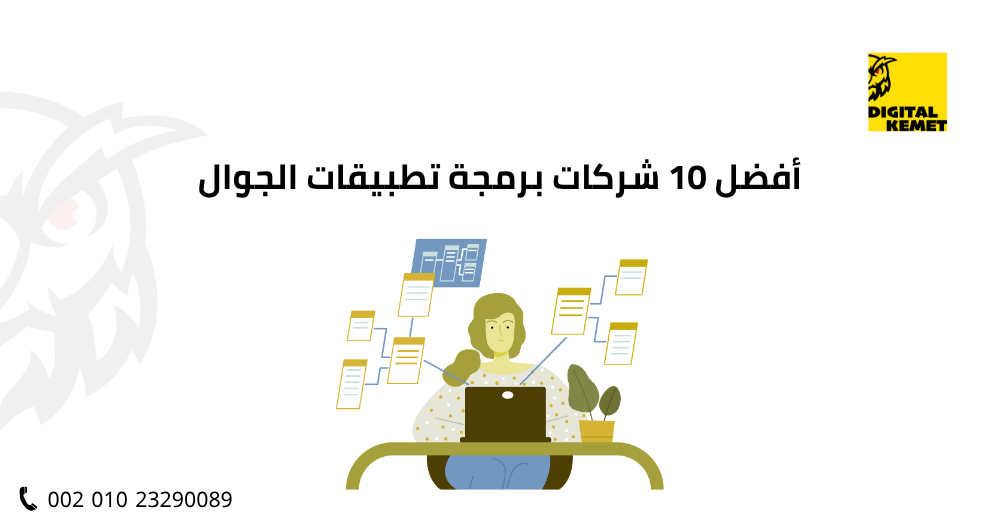 أفضل 10 شركات برمجة تطبيقات الجوال