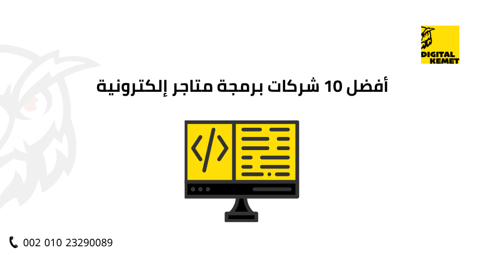 أفضل 10 شركات برمجة متاجر إلكترونية