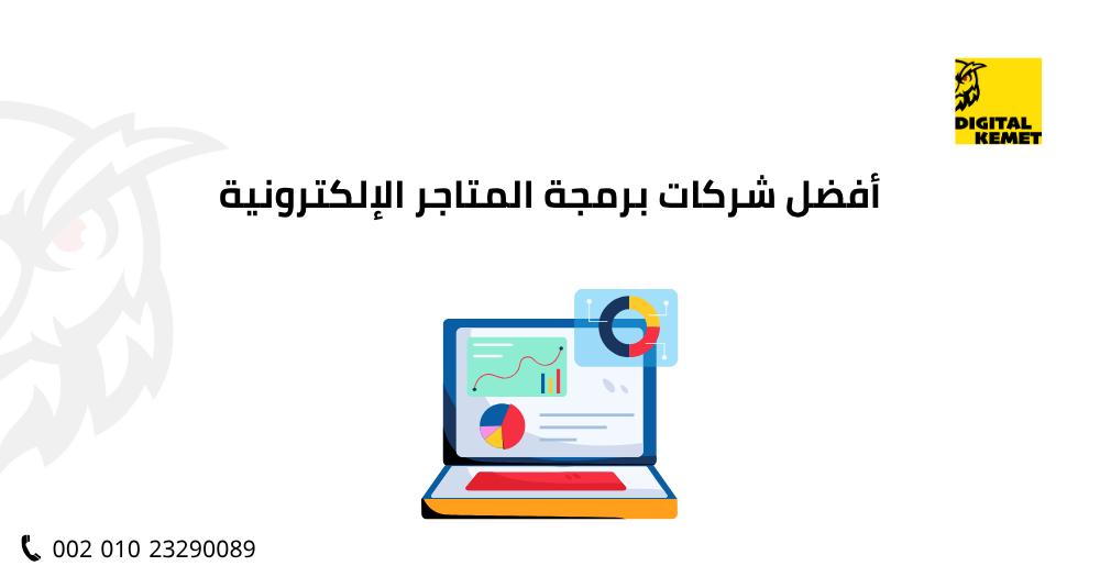 أفضل شركات برمجة المتاجر الإلكترونية