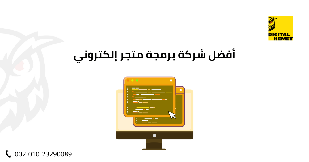 أفضل شركة برمجة متجر إلكتروني