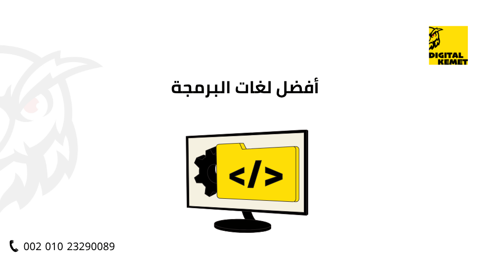 أفضل لغات البرمجة