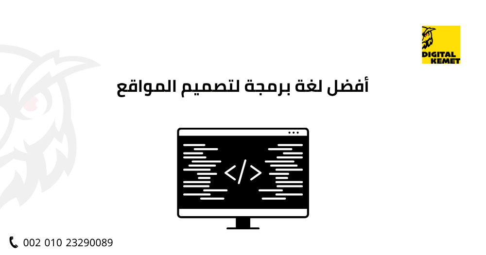 أفضل لغة برمجة لتصميم المواقع