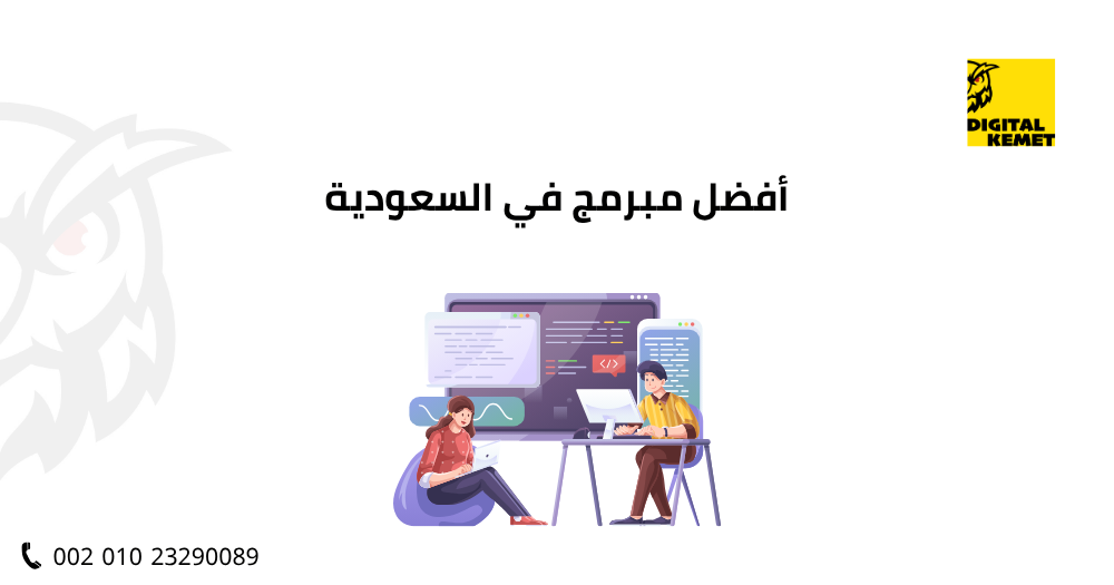 أفضل مبرمج في السعودية