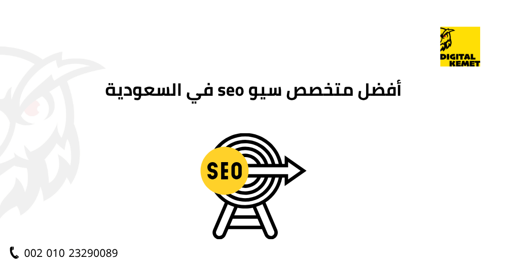 أفضل متخصص سيو seo في السعودية