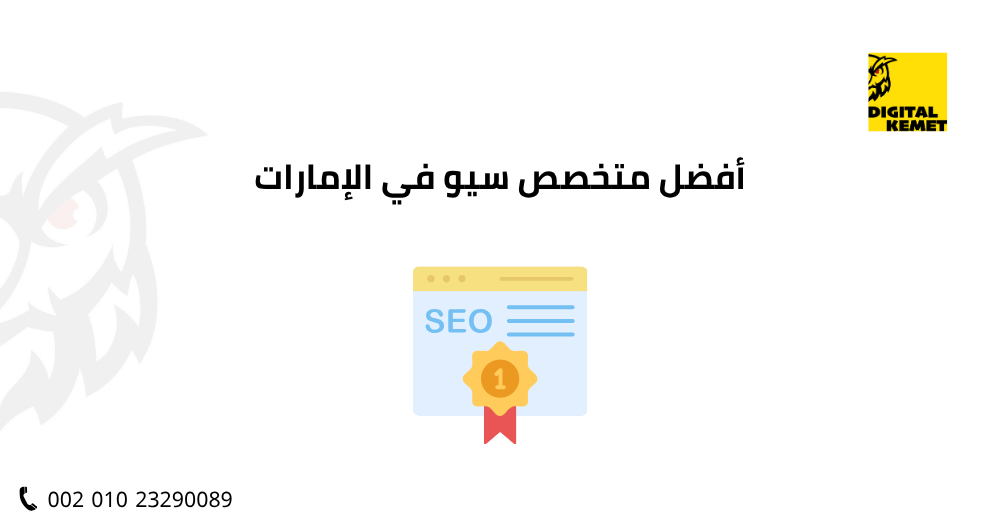 أفضل متخصص سيو في الإمارات