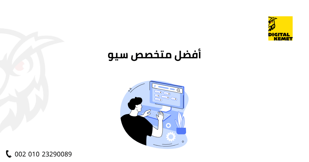 أفضل متخصص سيو