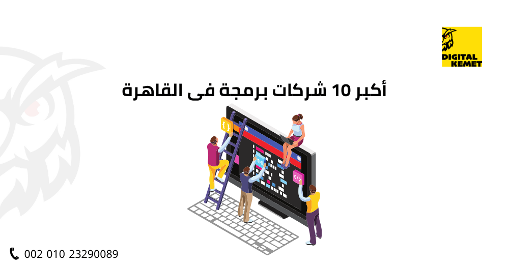 أكبر 10 شركات برمجة فى القاهرة