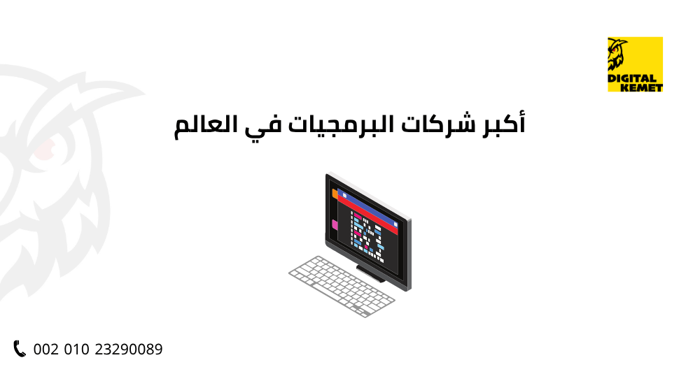 أكبر شركات البرمجيات في العالم