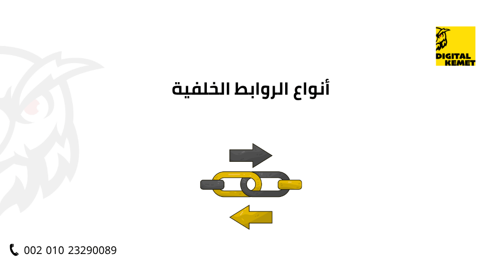 أنواع الروابط الخلفية