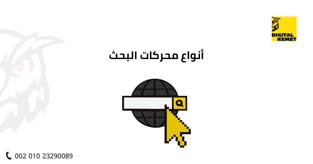 أنواع محركات البحث
