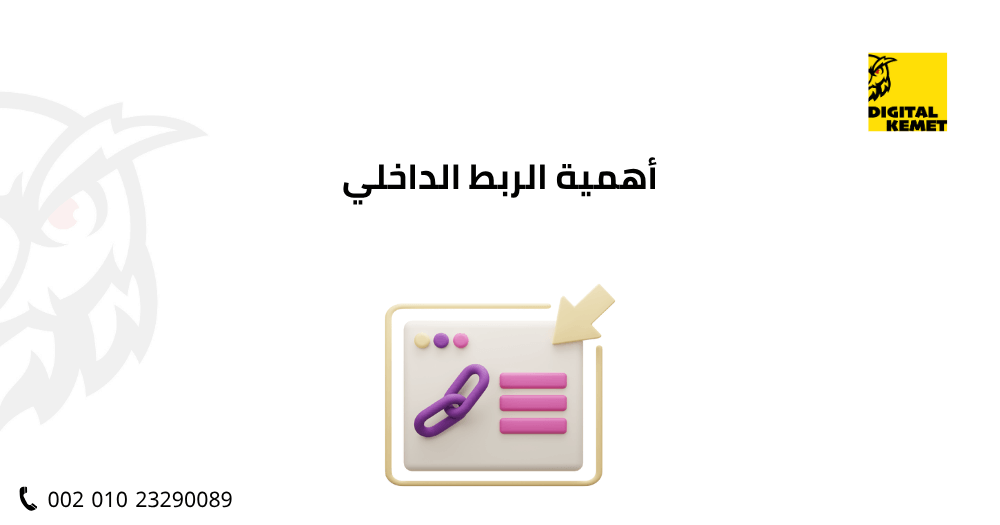 أهمية الربط الداخلي