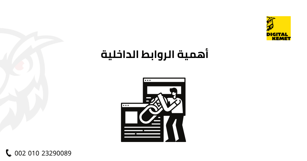 أهمية الروابط الداخلية
