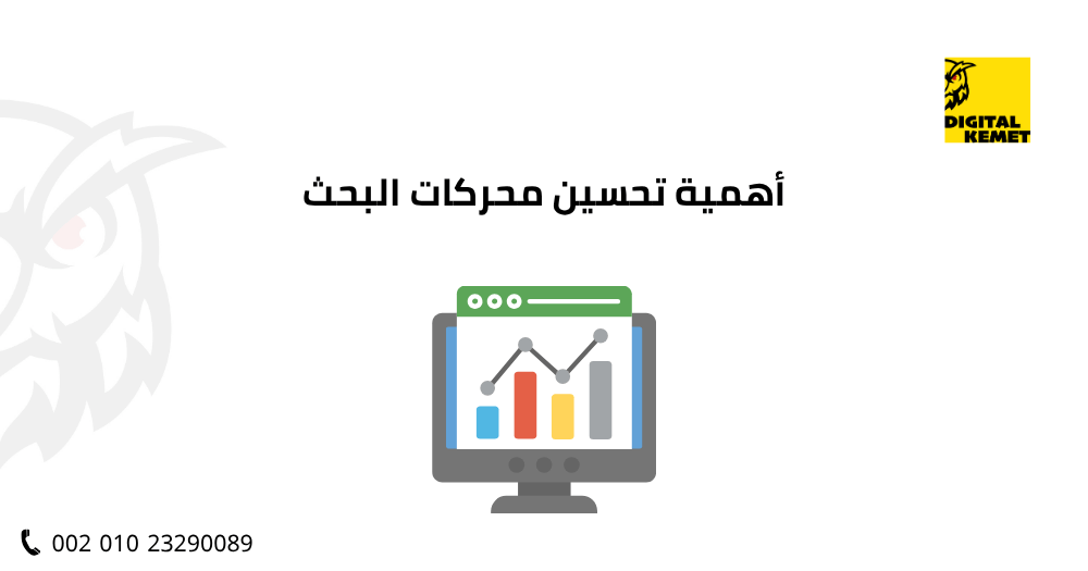 أهمية تحسين محركات البحث
