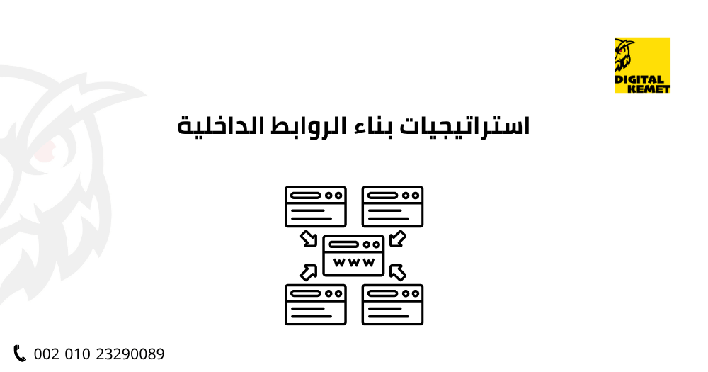 استراتيجيات بناء الروابط الداخلية
