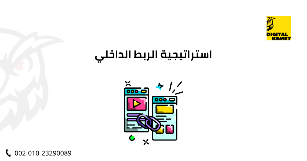 استراتيجية الربط الداخلي
